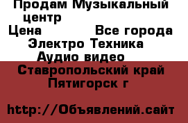 Продам Музыкальный центр Samsung HT-H4500R › Цена ­ 9 870 - Все города Электро-Техника » Аудио-видео   . Ставропольский край,Пятигорск г.